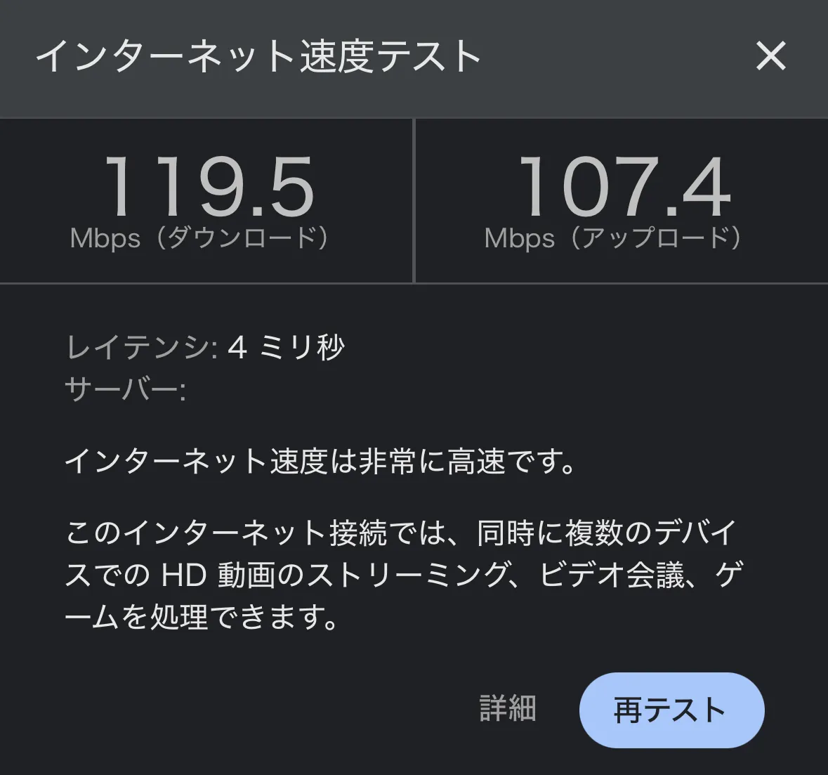スピードテストの結果