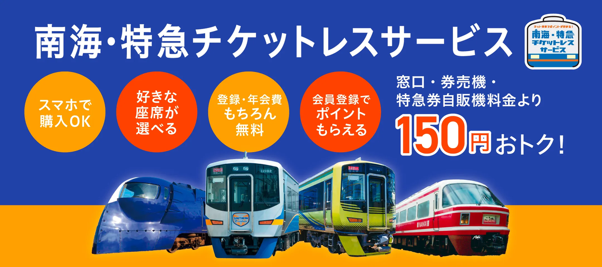 南海・特急チケットレスサービスのイメージ