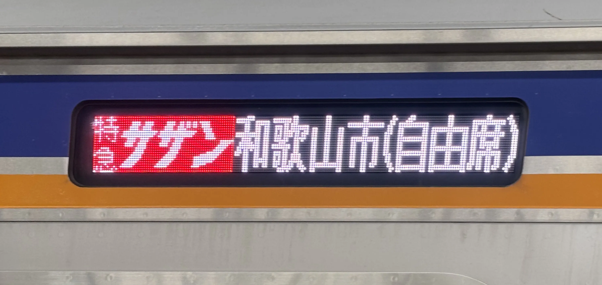 特急サザンの自由席の電光掲示板