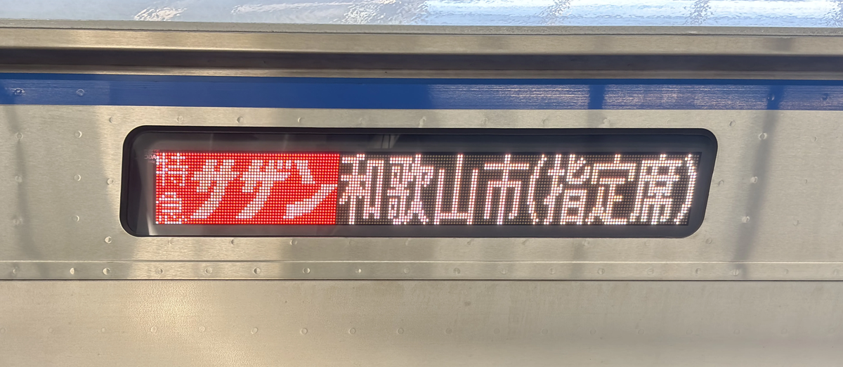 特急サザンの指定席の電光掲示板