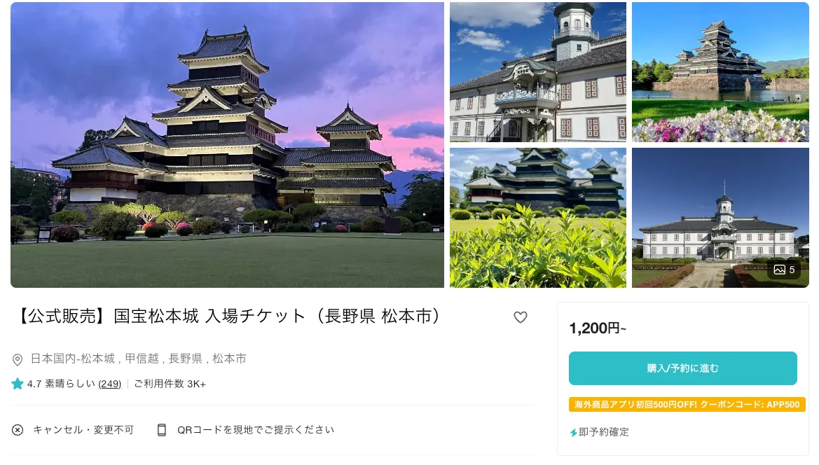 松本城の公式チケットの販売画面