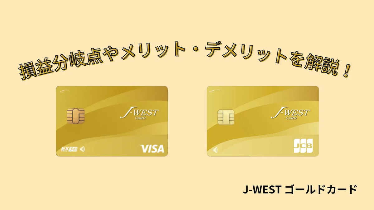 J-WESTゴールドカードの損益分岐点は？年会費の元を取るお得な使い方と