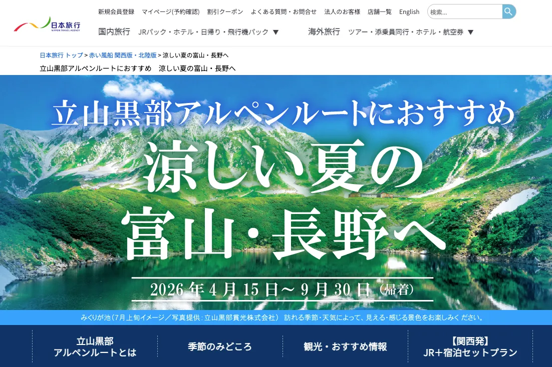 日本旅行のアルペンルートの紹介ページ