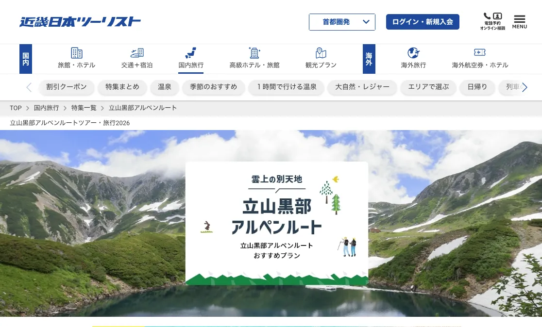 近畿日本ツーリストのアルペンルートの紹介ページ