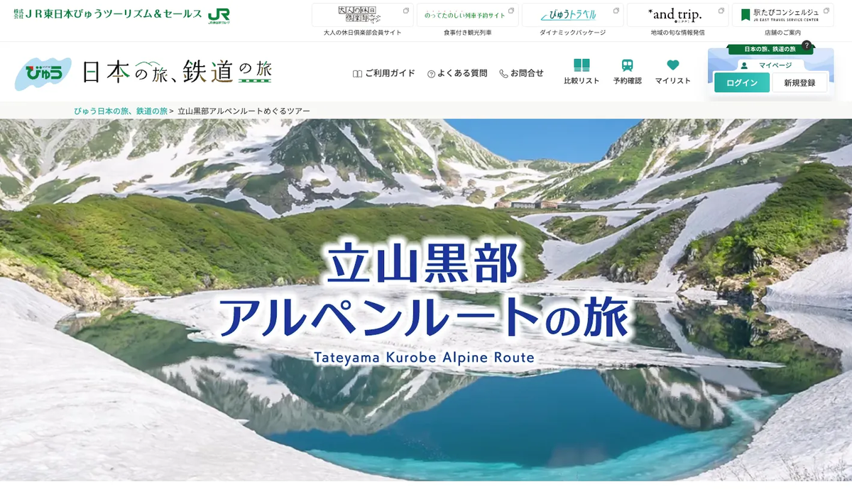 JR東日本びゅうツーリズムのアルペンルートの紹介ページ