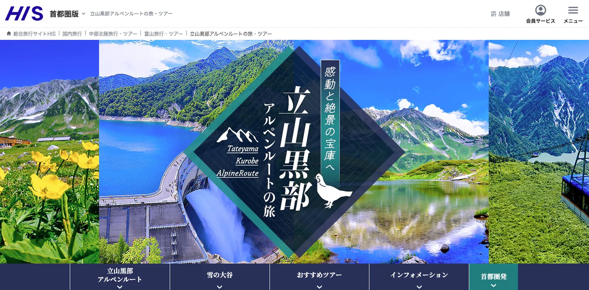 HISのアルペンルートの紹介ページ