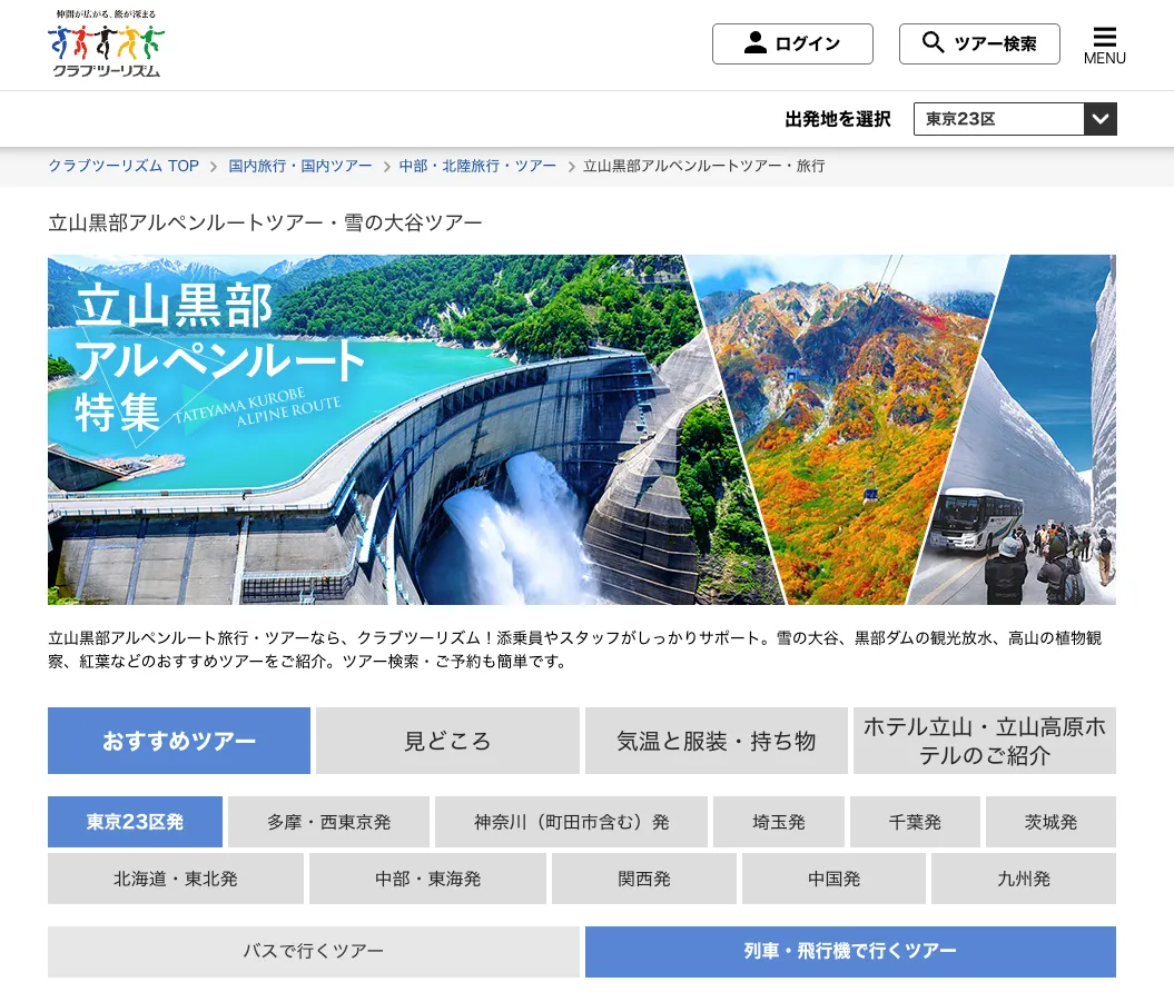 クラブツーリズムのアルペンルートの紹介ページ