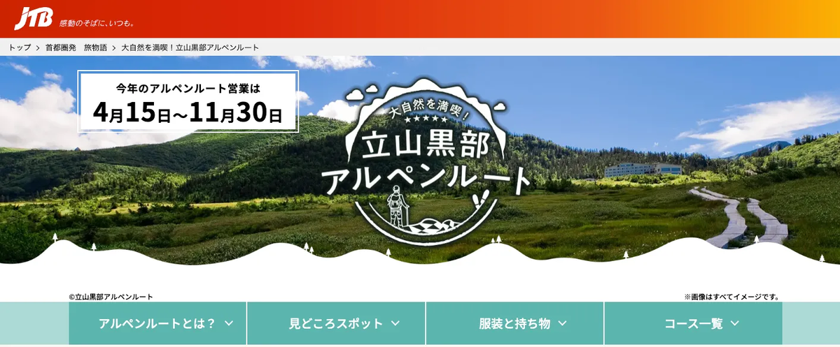 JTBのアルペンルートの紹介ページ