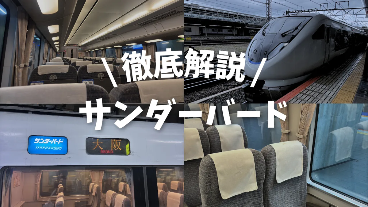 特急「サンダーバード」を徹底解説！おすすめ座席や車内の設備を写真で