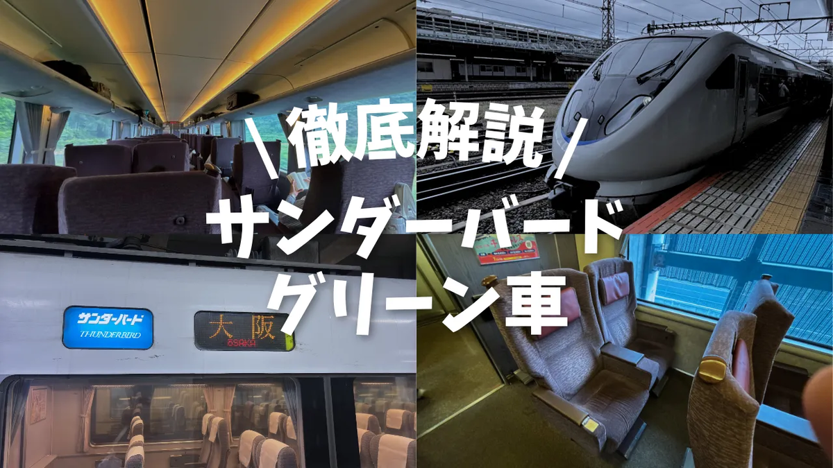 特急「サンダーバード」のグリーン車を徹底解説！おすすめ座席や車内の
