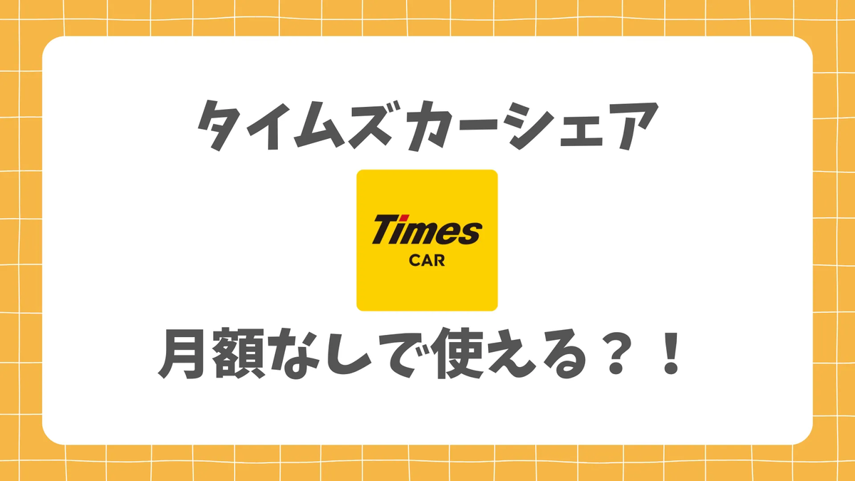 買ってきってから、あまり忙しくて使う時間がないので、欲しい方に譲りたいです！ タイムズカーシェアは月額なしで使える？裏技と代替策を徹底解説