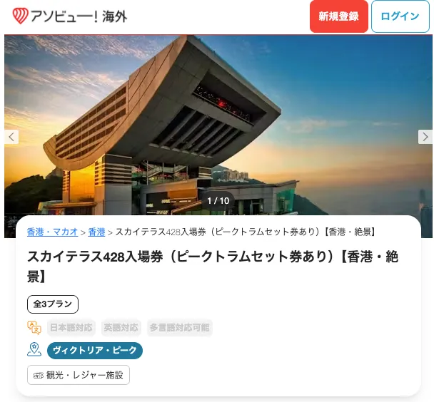 アソビュー！のスカイテラス428入場券（ピークトラムセット券あり）【香港・絶景】のページ