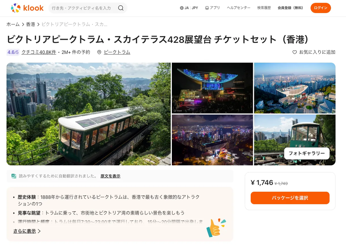 Klookのビクトリアピークトラム・スカイテラス428展望台 チケットセットのページ