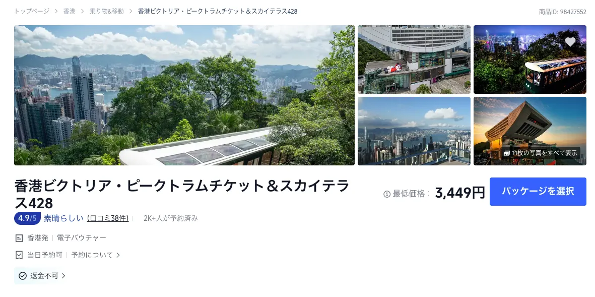 Trip.comの販売ページ
