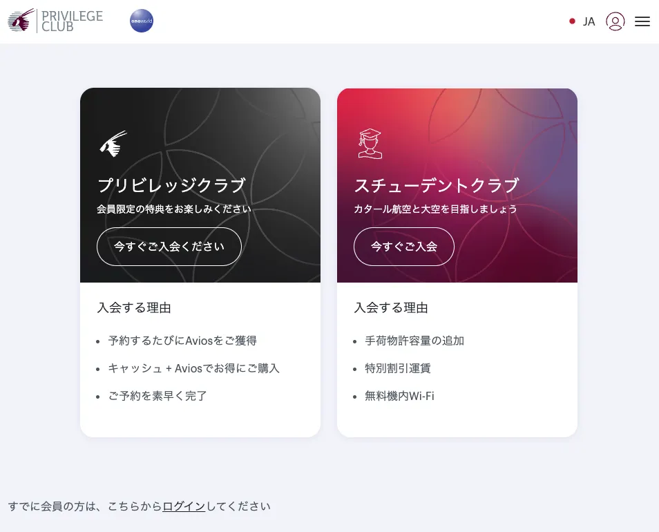 カタール航空の入会画面