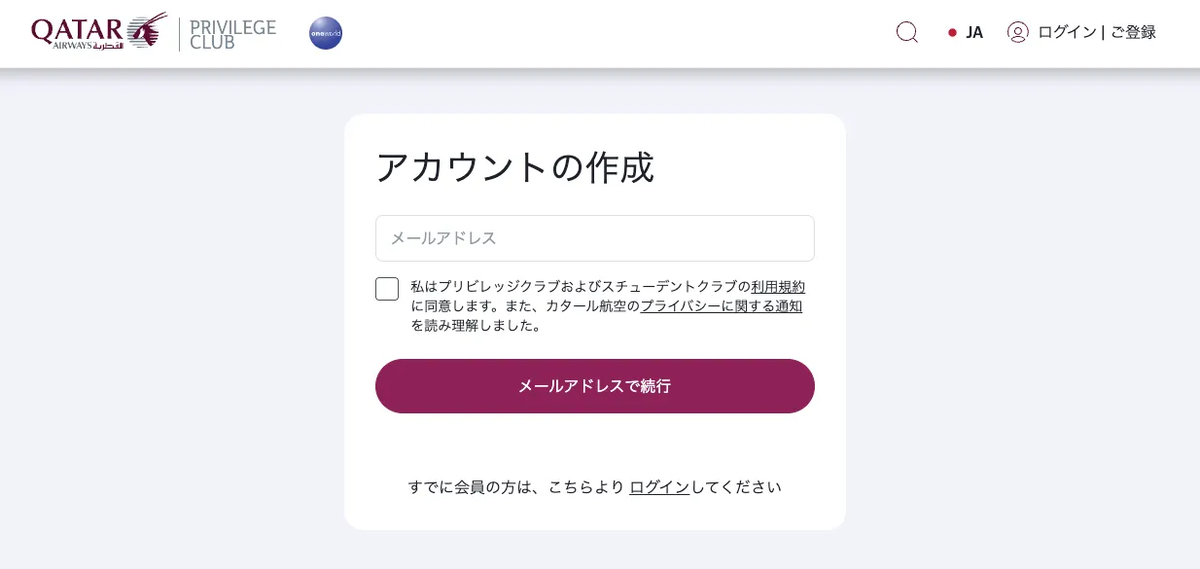 カタール航空のメールアドレス認証画面