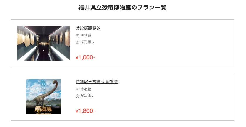 アソビュー!の販売ページのスクリーンショット