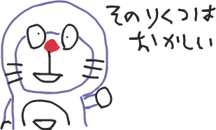 個別「うろ覚えで描くドラえもん::「そのりくつはおかしい」」の写真