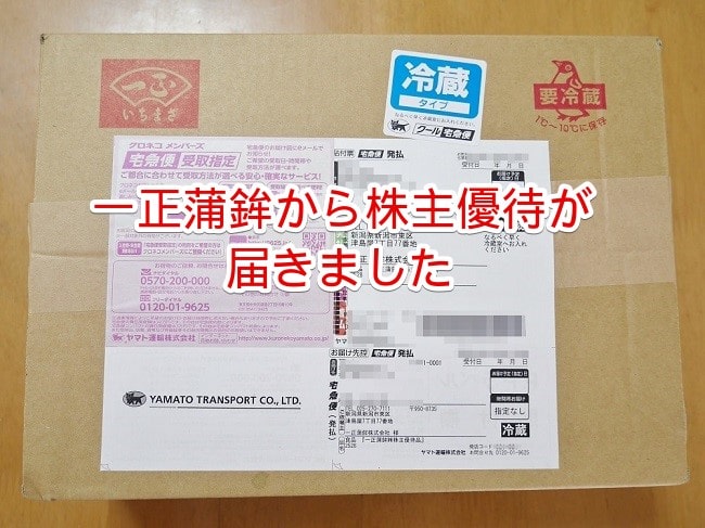 一正蒲鉾(2904)から株主優待が届きました(6月末日銘柄) - ふみ