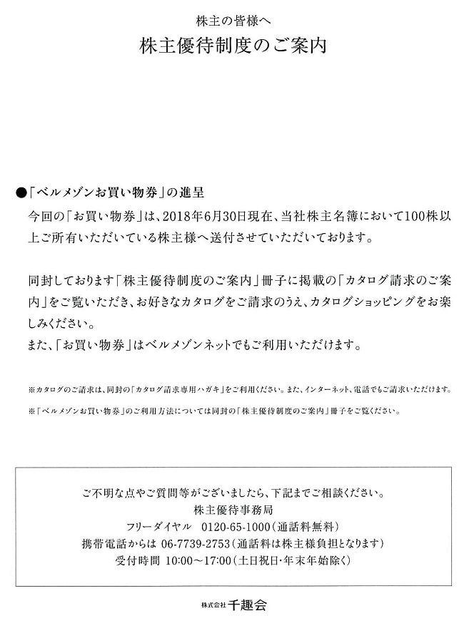 千趣会 8165 から株主優待が届きました ６月 １２月末日銘柄 ふみこの優待プラスa日記