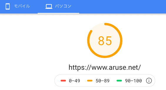 パソコンサイトの速度