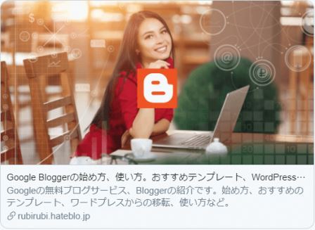 グーグルブロガーtwitterカード
