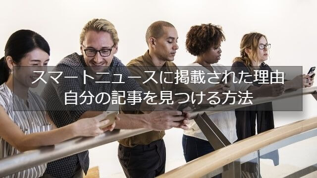 スマートニュースに掲載された理由。記事を見つける方法【スマニュー砲】 - hatebcustom