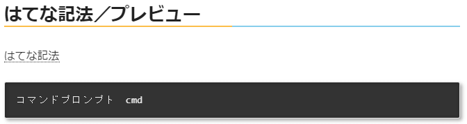 文字に背景色をつける方法/はてなブログ初心者(おまけ:見たまま編集でかんたんにシェル表記) - ハテブカスタム