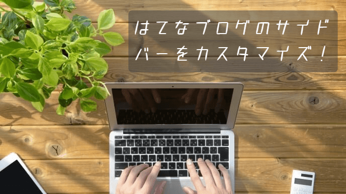 はてなブログのサイドバーをカスタマイズ！フォローボタン、Twitterタイムライン、見出しCSSコード - ハテブカスタム