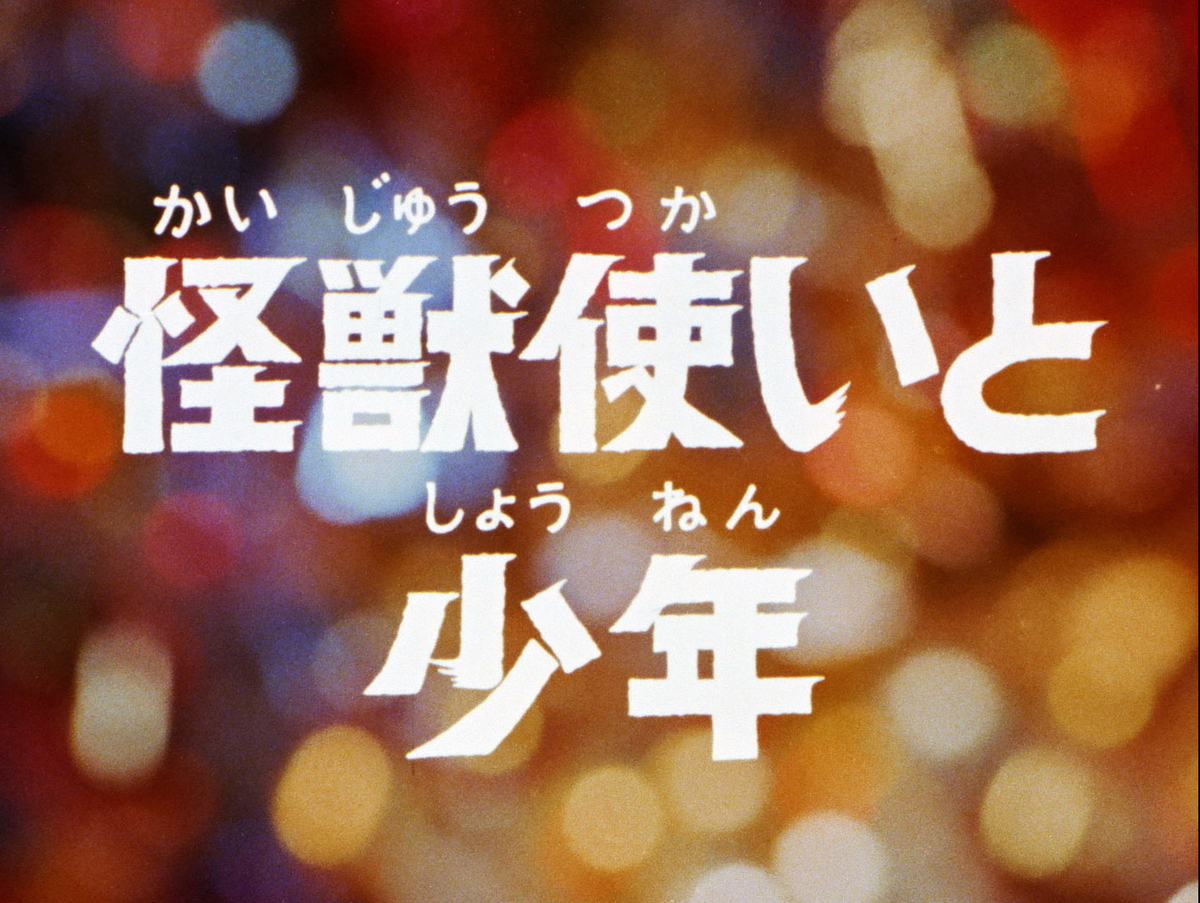 「怪獣使いと少年」帰ってきたウルトラマン