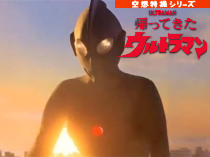 空想特撮シリーズ『帰ってきたウルトラマン』Return Of Ultraman(Ultraman Jack)