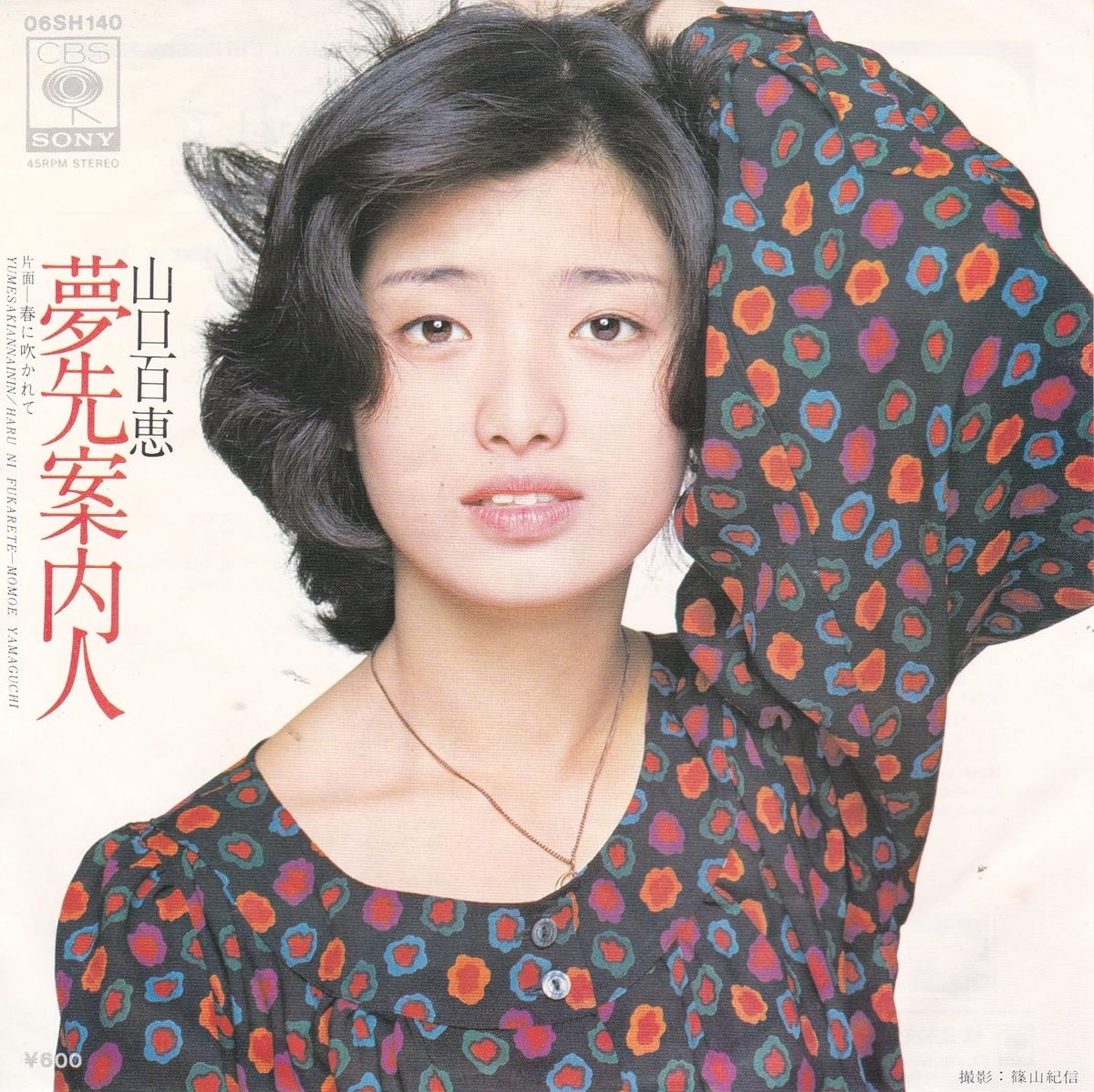 山口百恵 - 夢先案内人 EP盤ジャケット写真
