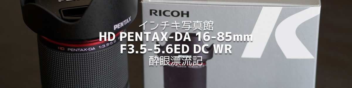 PENTAX HD PENTAX-DA 16-85mmF3.5-5.6ED DC WRを買った話 - 酔眼漂流記