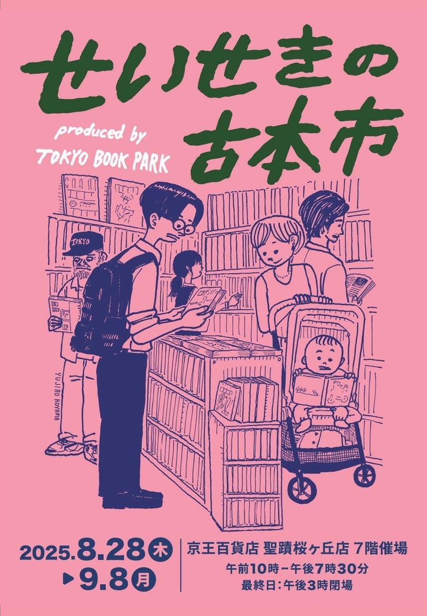 8/28～9/8】せいせきの古本市に出店いたします♪ - 手芸古書と雑貨の店