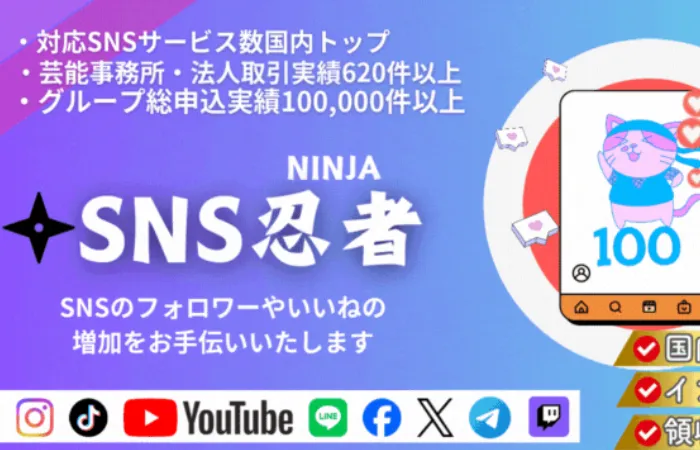 SNS忍者
