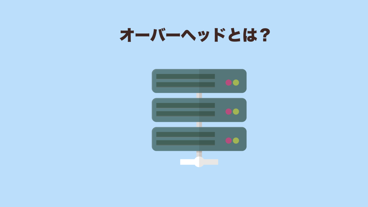 オーバーヘッド と は