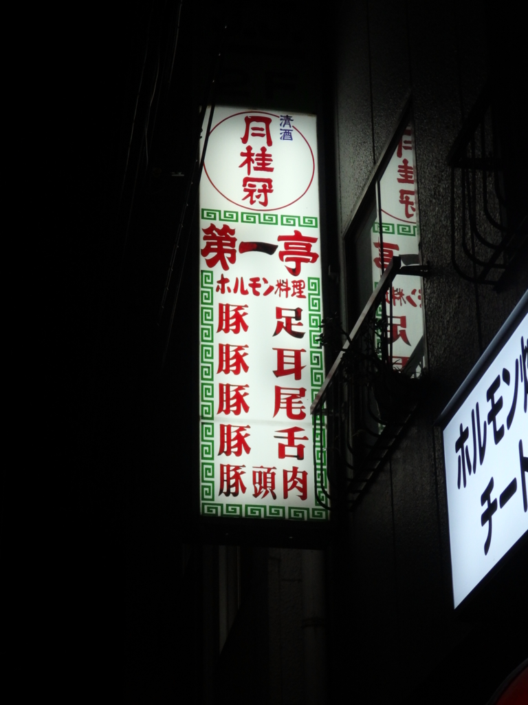 孤独のグルメ にもかつて登場した 横浜の隠れた名店 第一亭 の チート と パタン が最高すぎる ぐるなび みんなのごはん 孤独のグルメ にもかつて登場した 横浜の隠れた名店 第一亭 の チート と パタン が最高すぎる ぐるなび みんなのごはん