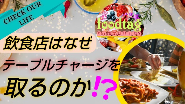 飲食店はなぜ テーブルチャージ を取るのか Foodtagcommunity