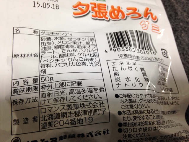 北海道夕張メロングミ
