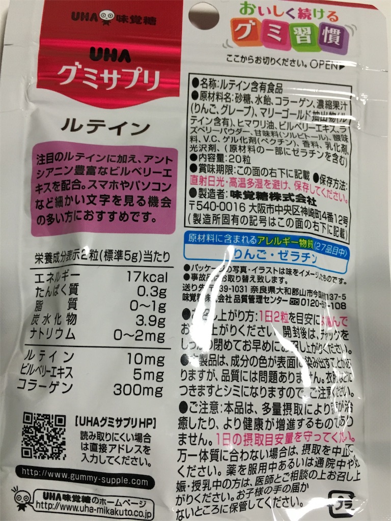 成分表示など(グミサプリ ルテイン)
