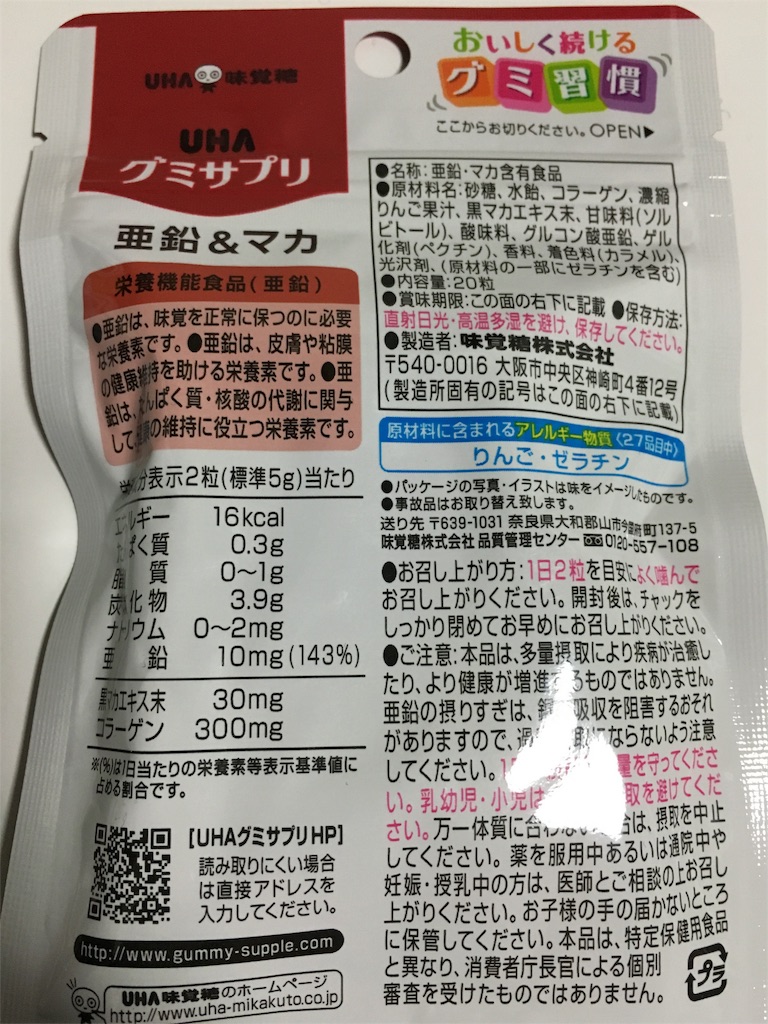 成分表示など(グミサプリ 亜鉛&マカ)