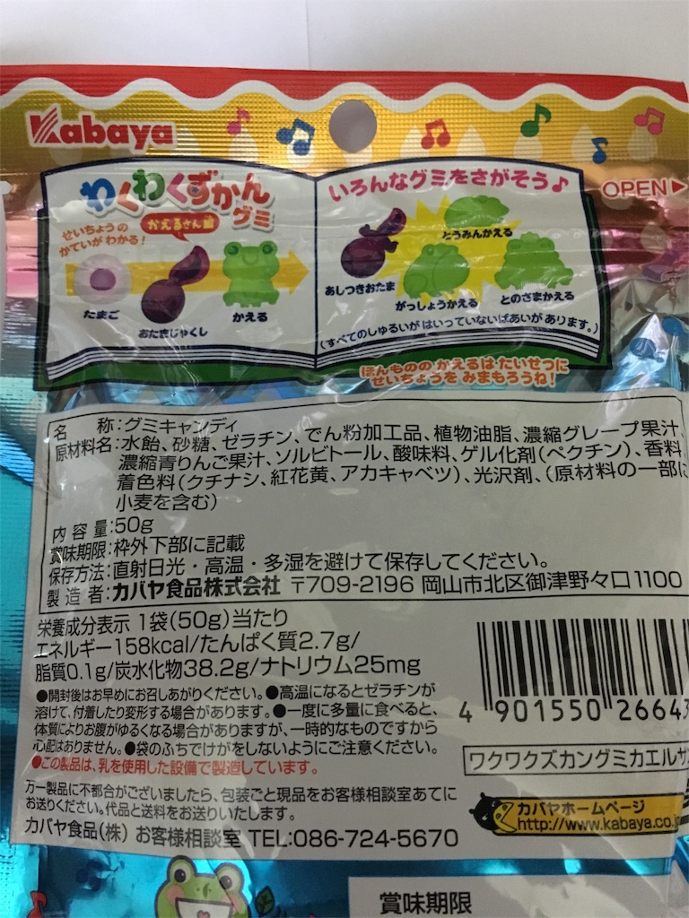 成分表示など(わくわくずかんグミ かえるさん編)
