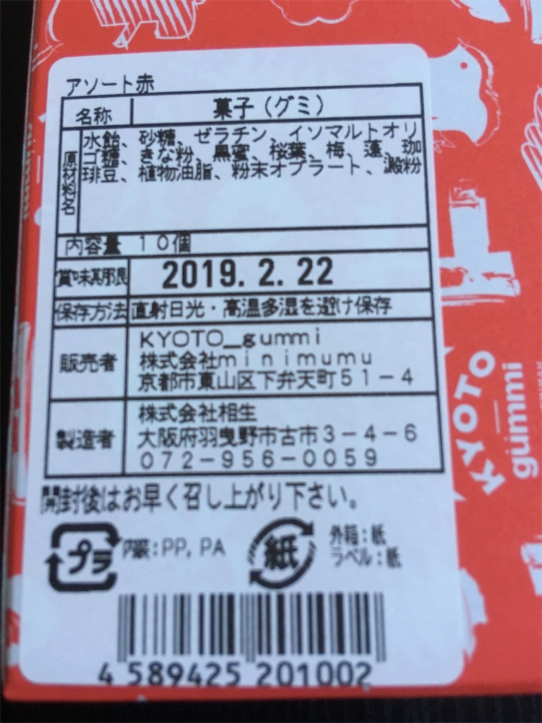 成分表示など(アソート 赤)