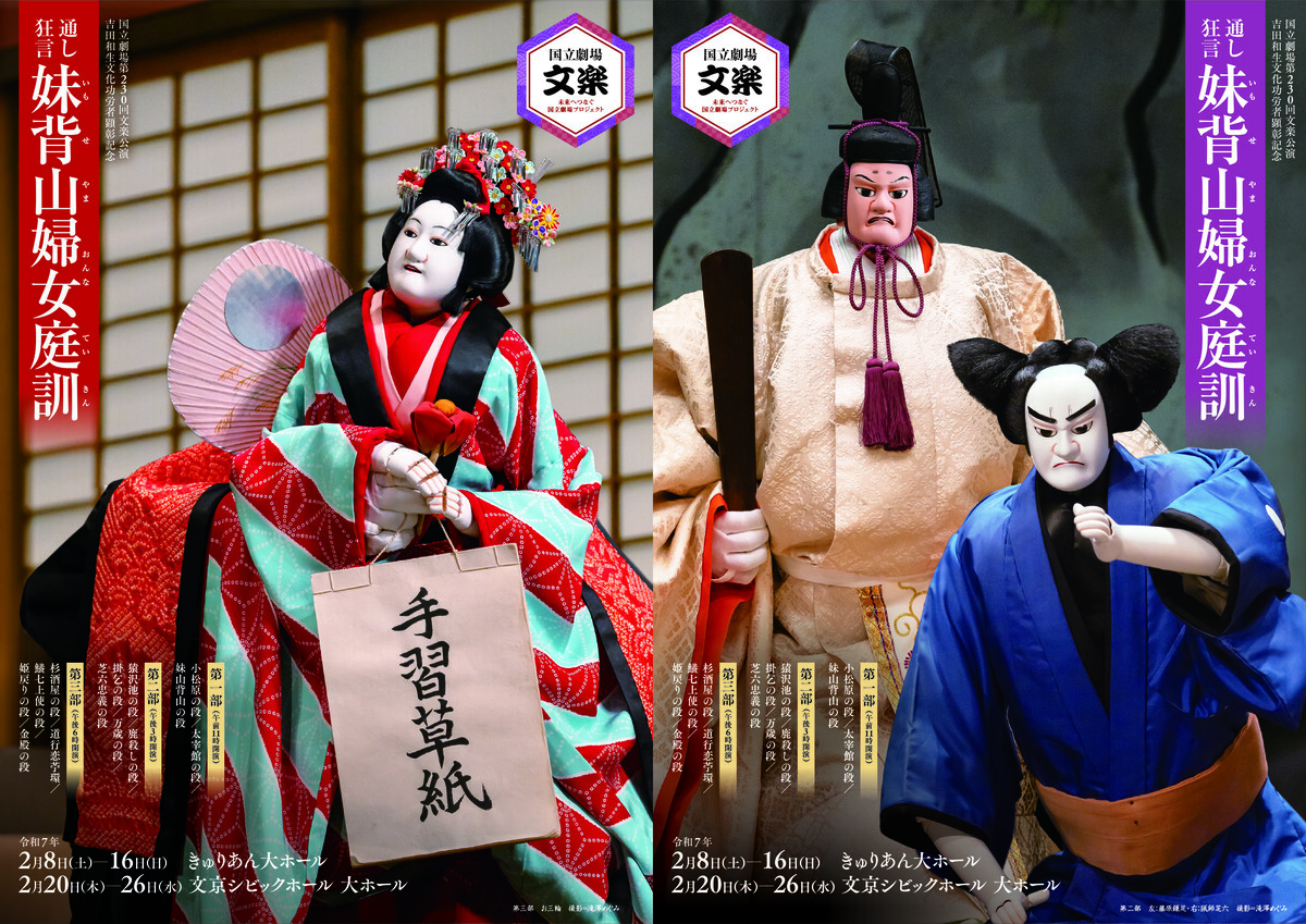 文楽（通し狂言）妹背山婦女庭訓 - 富柏村日剩