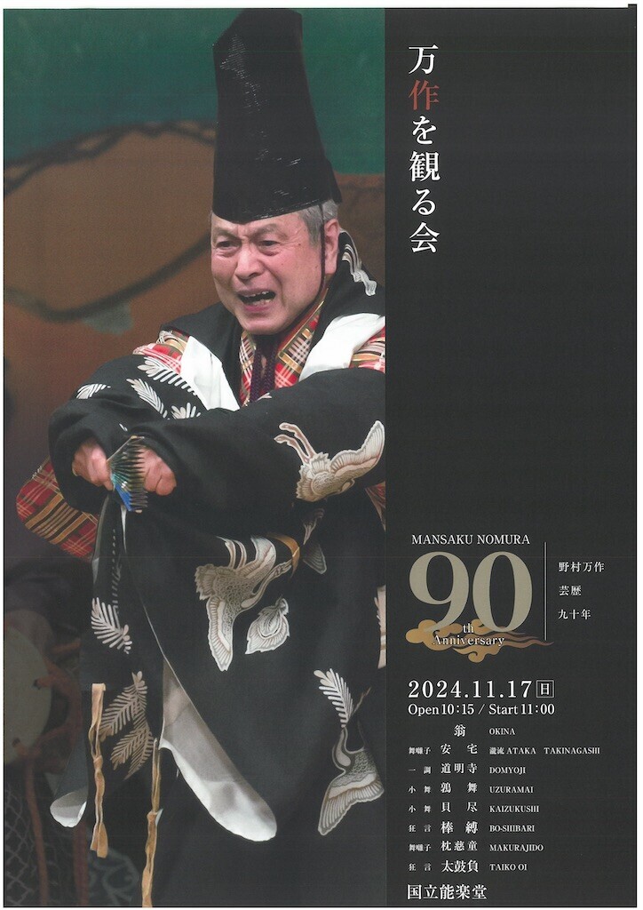 歌舞伎　能楽【三番叟】　翁(式三番)千歳の舞　舞事　　真筆 万作師〈三番叟〉舞ひ納め - 富柏村日剩
