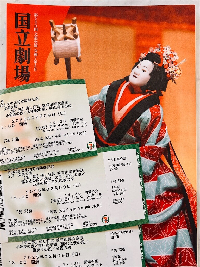 文楽（通し狂言）妹背山婦女庭訓 - 富柏村日剩