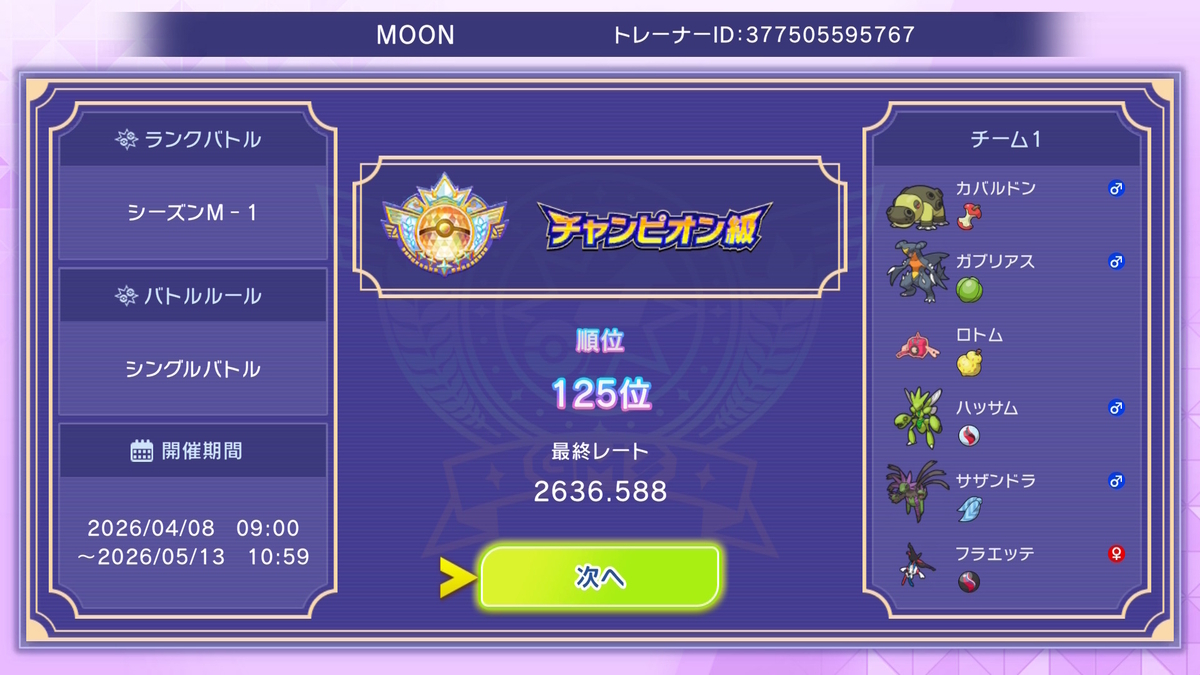 ポケモンチャンピオンズ M-1使用構築】2636.588(125位) 紅い輝石と古の