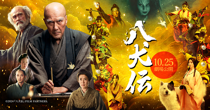 映画『八犬伝』公式サイト|2024年10月25日劇場公開