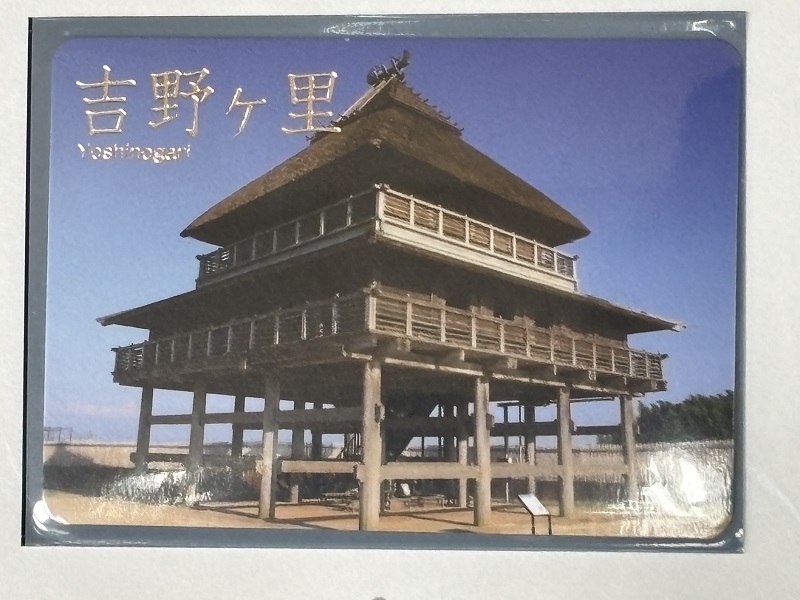 吉野ヶ里遺跡には入らずグッズのみを買ってきたので、思い出を振り返り