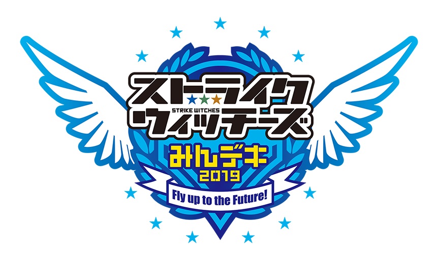 ストライクウィッチーズ みんデキ2019 Fly up to the Future!（みん